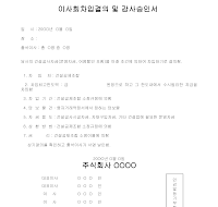 승인서 (이사회차입결의 및 감사) 승인서 (이사회차입결의 및 감사)